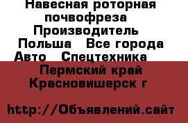 Навесная роторная почвофреза › Производитель ­ Польша - Все города Авто » Спецтехника   . Пермский край,Красновишерск г.